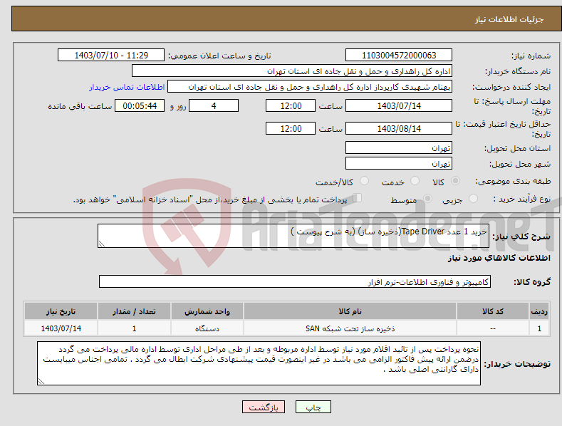 تصویر کوچک آگهی نیاز انتخاب تامین کننده-خرید 1 عدد Tape Driver(ذخیره ساز) (به شرح پیوست )