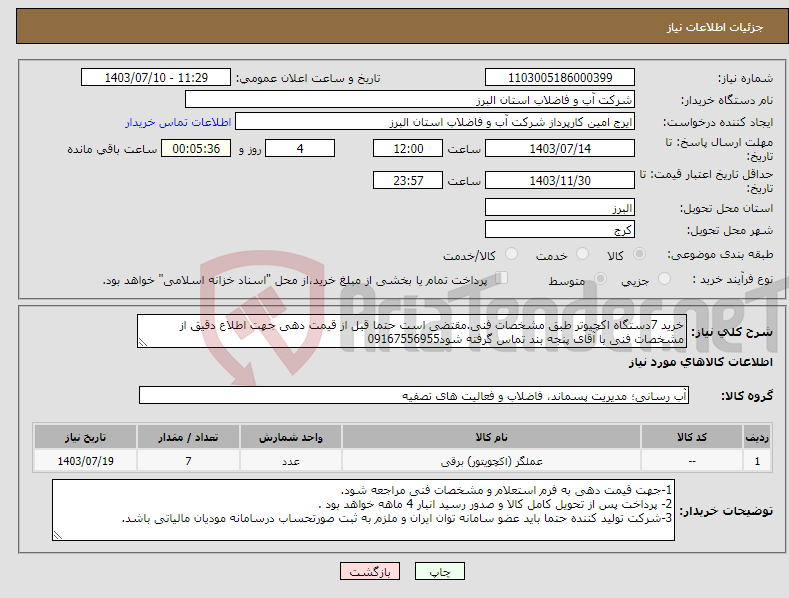 تصویر کوچک آگهی نیاز انتخاب تامین کننده-خرید 7دستگاه اکچیوتر طبق مشخصات فنی.مقتضی است حتما قبل از قیمت دهی جهت اطلاع دقیق از مشخصات فنی با آقای پنجه بند تماس گرفته شود09167556955