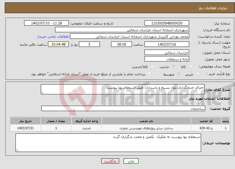 تصویر کوچک آگهی نیاز انتخاب تامین کننده-اجرای جدولگذاری بلوار بسیج و پاسداران طبق استعلام بها پیوست 