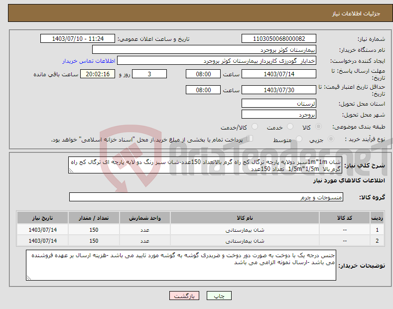 تصویر کوچک آگهی نیاز انتخاب تامین کننده-شان 1m*1mسبز دولایه پارچه ترگال کج راه گرم بالاتعداد 150عدد-شان سبز رنگ دو لایه پارچه ای ترگال کج راه گرم بالا 1/5m*1/5m تعداد 150عدد 