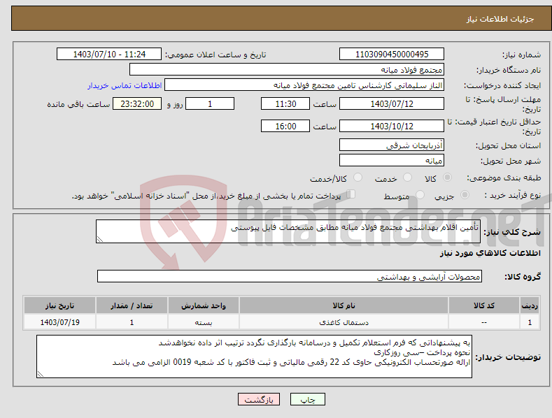 تصویر کوچک آگهی نیاز انتخاب تامین کننده-تأمین اقلام بهداشتی مجتمع فولاد میانه مطابق مشخصات فایل پیوستی
