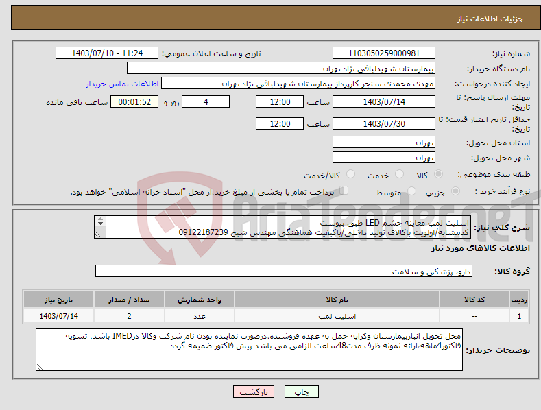 تصویر کوچک آگهی نیاز انتخاب تامین کننده-اسلیت لمپ معاینه چشم LED طبق پیوست کدمشابه/اولویت باکالای تولید داخلی/باکیفیت هماهنگی مهندس شیخ 09122187239 