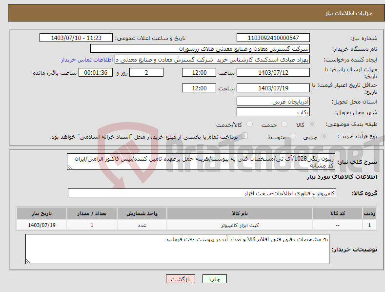 تصویر کوچک آگهی نیاز انتخاب تامین کننده-ریبون رنگی1028/آی تی/مشخصات فنی به پیوست/هزینه حمل برعهده تامین کننده/پیش فاکتور الزامی/ایران کد مشابه