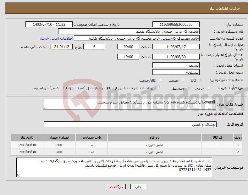 تصویر کوچک آگهی نیاز انتخاب تامین کننده-Coverall/پالایشگاه هفتم/نام کالا مشابه می باشد/کالا مطابق شرح پیوست