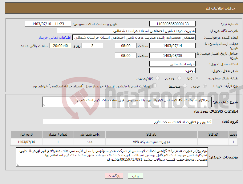 تصویر کوچک آگهی نیاز انتخاب تامین کننده-نرم افزار امنیت شبکه لایسنس فیاروال اورجینال سفوس طبق مشخصات فرم استعلام بها 