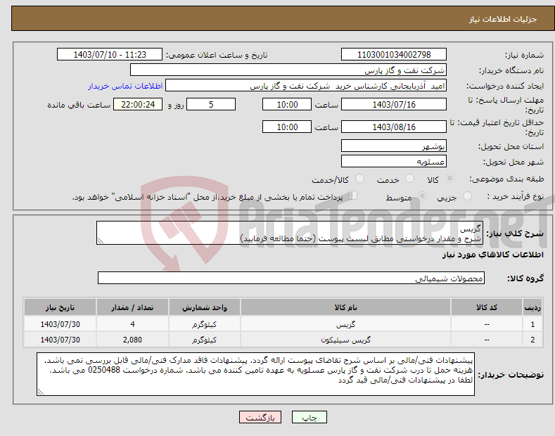 تصویر کوچک آگهی نیاز انتخاب تامین کننده-گریس شرح و مقدار درخواستی مطابق لیست پیوست (حتما مطالعه فرمایید) 