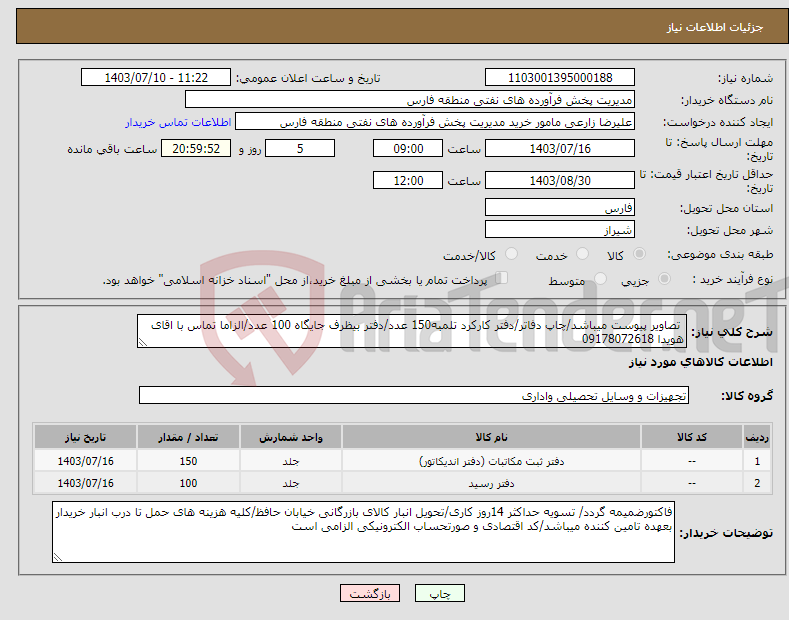 تصویر کوچک آگهی نیاز انتخاب تامین کننده- تصاویر پیوست میباشد/چاپ دفاتر/دفتر کارکرد تلمبه150 عدد/دفتر بیظرف جایگاه 100 عدد/الزاما تماس با اقای هویدا 09178072618