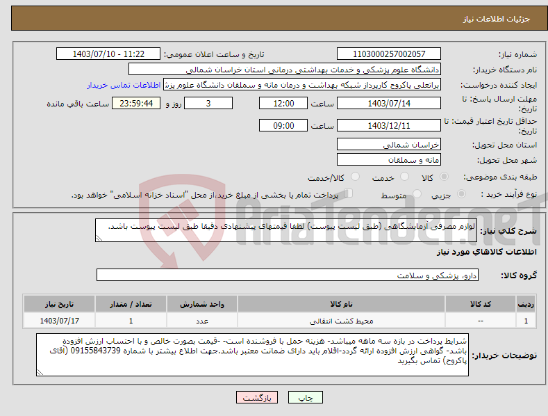 تصویر کوچک آگهی نیاز انتخاب تامین کننده-لوازم مصرفی آزمایشگاهی (طبق لیست پیوست) لطفا قیمتهای پیشنهادی دقیقا طبق لیست پیوست باشد.