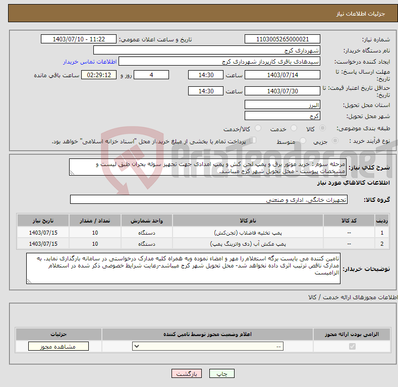 تصویر کوچک آگهی نیاز انتخاب تامین کننده-مرحله سوم : خرید موتور برق و پمپ لجن کش و پمپ امدادی جهت تجهیز سوله بحران طبق لیست و مشخصات پیوست - محل تحویل شهر کرج میباشد.