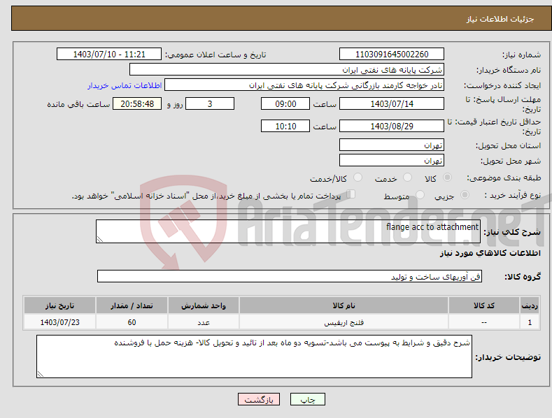 تصویر کوچک آگهی نیاز انتخاب تامین کننده-flange acc to attachment
