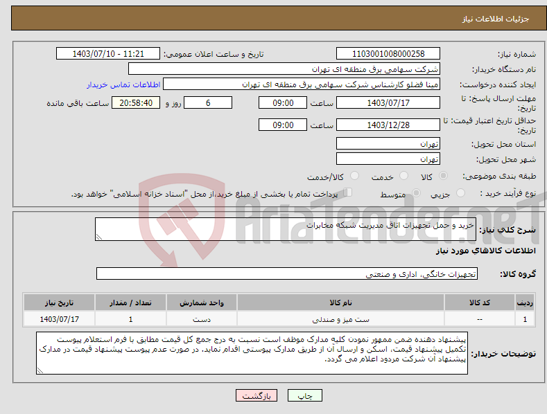 تصویر کوچک آگهی نیاز انتخاب تامین کننده-خرید و حمل تجهیزات اتاق مدیریت شبکه مخابرات