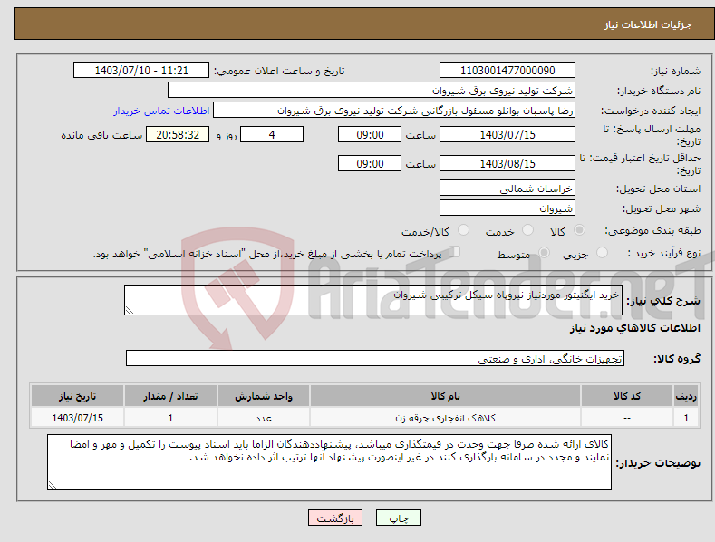 تصویر کوچک آگهی نیاز انتخاب تامین کننده-خرید ایگنیتور موردنیاز نیروپاه سیکل ترکیبی شیروان