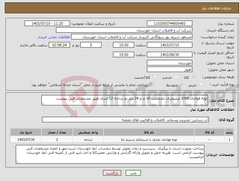 تصویر کوچک آگهی نیاز انتخاب تامین کننده-لوله فولادی 1000 میلیمتری باضخامت 16 م م 24 متر دو شاخه 12 متری طبق مشخصات فنی پیوست