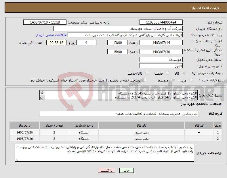 تصویر کوچک آگهی نیاز انتخاب تامین کننده-الکترو پمپ شناور 15 کیلو وات با پمپ 2/345 دو دستگاه الکترو پمپ شناور 24/5 کیلو وات با پمپ 2/374 دو دستگاه 