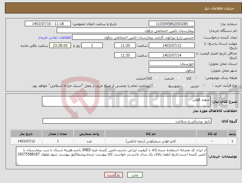 تصویر کوچک آگهی نیاز انتخاب تامین کننده-سوند فولی