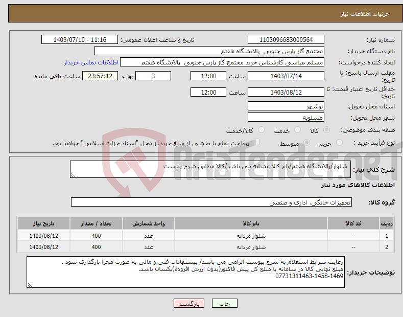 تصویر کوچک آگهی نیاز انتخاب تامین کننده- شلوار/پالایشگاه هفتم/نام کالا مشابه می باشد/کالا مطابق شرح پیوست