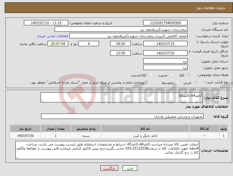 تصویر کوچک آگهی نیاز انتخاب تامین کننده-کاغذA4-کاغذA5