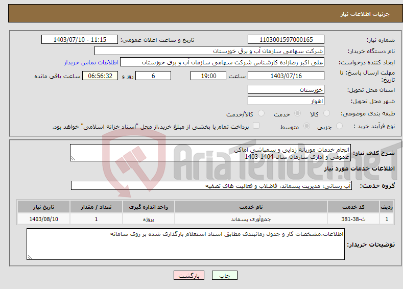 تصویر کوچک آگهی نیاز انتخاب تامین کننده-انجام خدمات موریانه زدایی و سمپاشی اماکن عمومی و اداری سازمان سال 1404-1403 