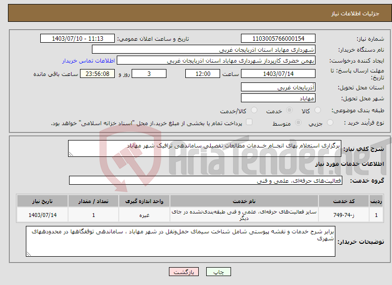 تصویر کوچک آگهی نیاز انتخاب تامین کننده-برگزاری استعلام بهای انجــام خــدمات مطالعات تفصیلی ساماندهی ترافیک شهر مهاباد