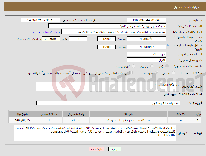 تصویر کوچک آگهی نیاز انتخاب تامین کننده-دستگاه آلتراسونیک