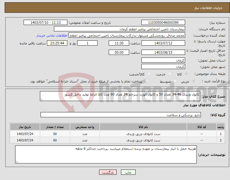 تصویر کوچک آگهی نیاز انتخاب تامین کننده-کانول وریدی 46-34 تعداد 50 و کانول آئورت سرخم 24 تعداد 60 عدد کالا الزاما تولید داخل کشور