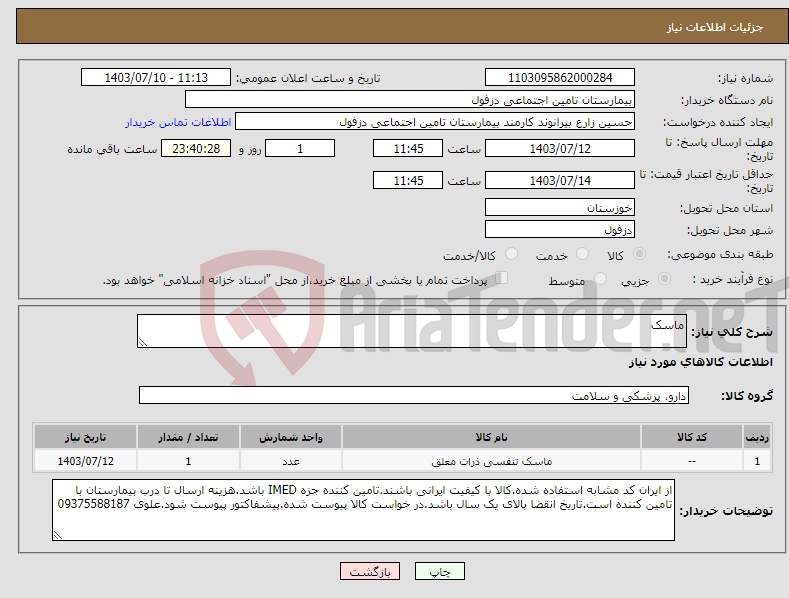 تصویر کوچک آگهی نیاز انتخاب تامین کننده-ماسک