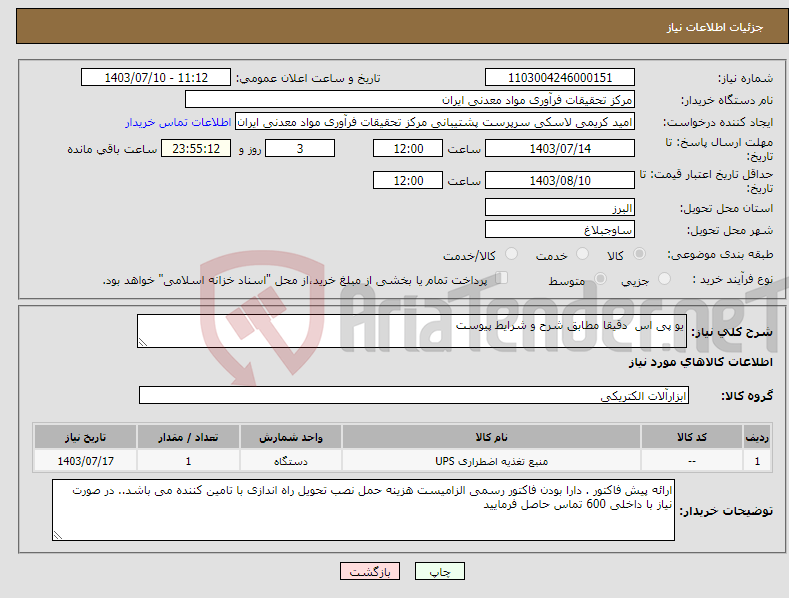 تصویر کوچک آگهی نیاز انتخاب تامین کننده-یو پی اس دقیقا مطابق شرح و شرایط پیوست