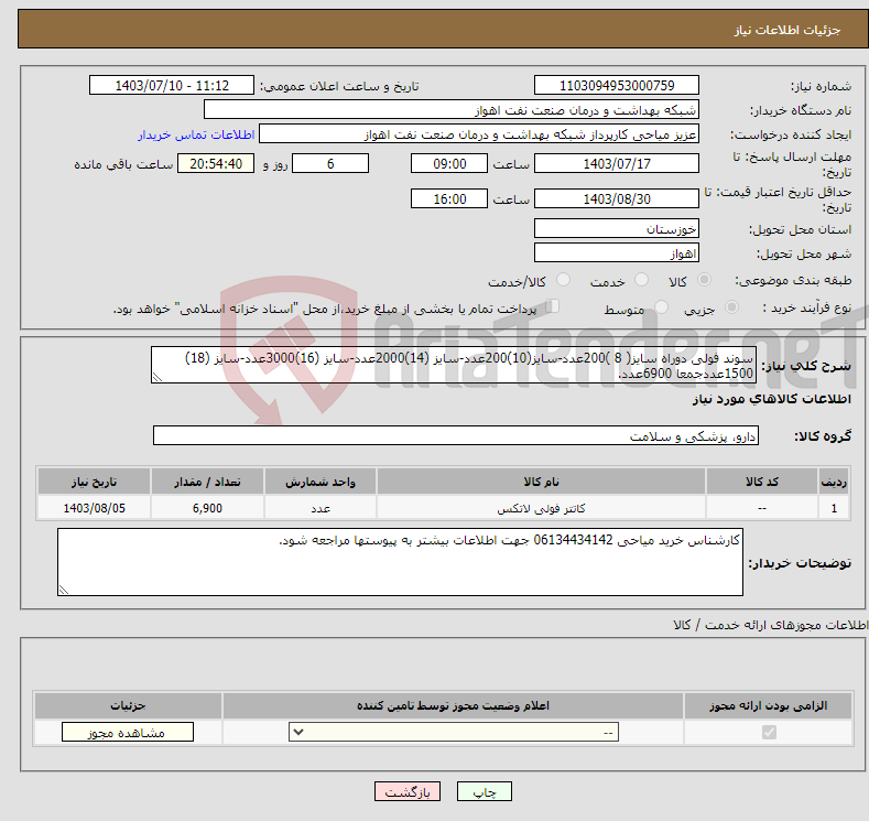 تصویر کوچک آگهی نیاز انتخاب تامین کننده-سوند فولی دوراه سایز( 8 )200عدد-سایز(10)200عدد-سایز (14)2000عدد-سایز (16)3000عدد-سایز (18) 1500عددجمعا 6900عدد.