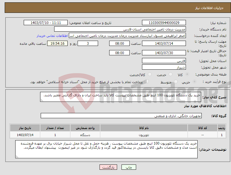 تصویر کوچک آگهی نیاز انتخاب تامین کننده-خرید یک دستگاه تلویزیون 100 اینچ طبق مشخصات پیوست کالا باید ساخت ایران و دارای گارانتی معتبر باشد.
