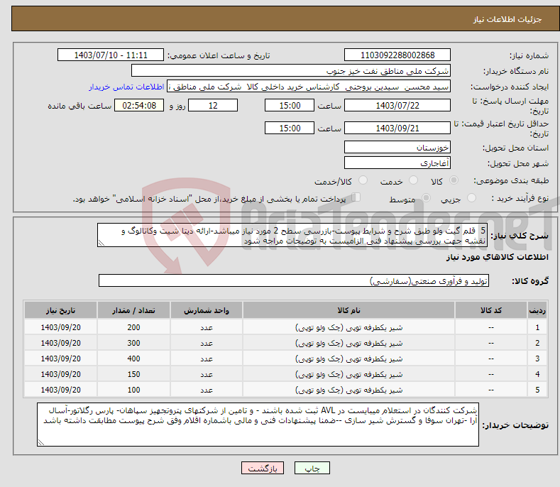 تصویر کوچک آگهی نیاز انتخاب تامین کننده-5 قلم گیت ولو طبق شرح و شرایط پیوست-بازرسی سطح 2 مورد نیاز میباشد-ارائه دیتا شیت وکاتالوگ و نقشه جهت بررسی پیشنهاد فنی الزامیست به توضیحات مراجه شود