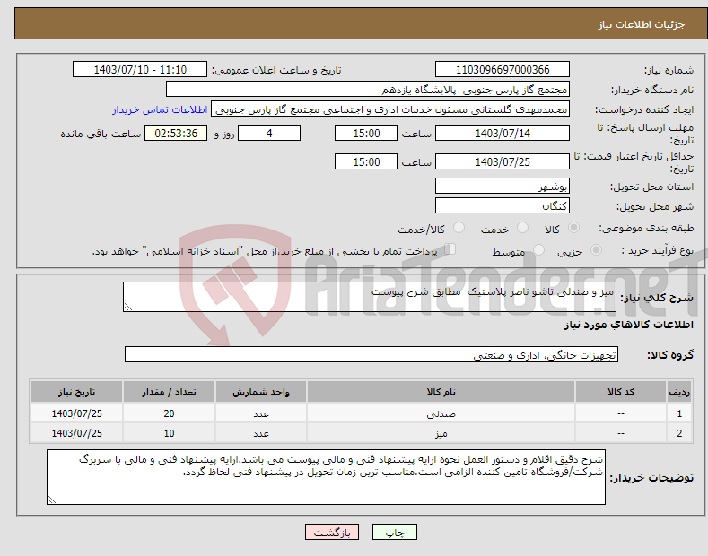 تصویر کوچک آگهی نیاز انتخاب تامین کننده-میز و صندلی تاشو ناصر پلاستیک مطابق شرح پیوست