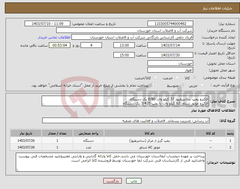 تصویر کوچک آگهی نیاز انتخاب تامین کننده-الکترو پمپ سانتریفیوژ 37 کیلو وات 8/80 یک دستگاه الکترو موتور شناور 62 کیلو وات با پمپ 3/425 یک دستگاه 