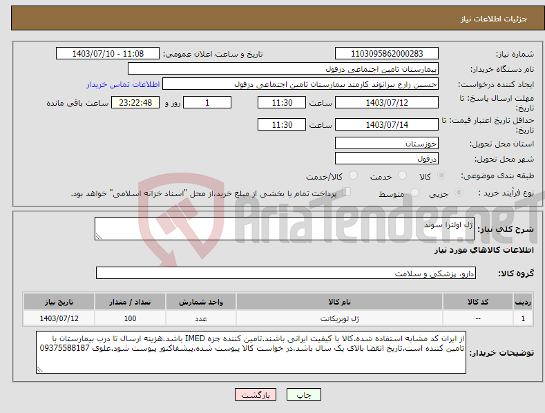 تصویر کوچک آگهی نیاز انتخاب تامین کننده-ژل اولترا سوند