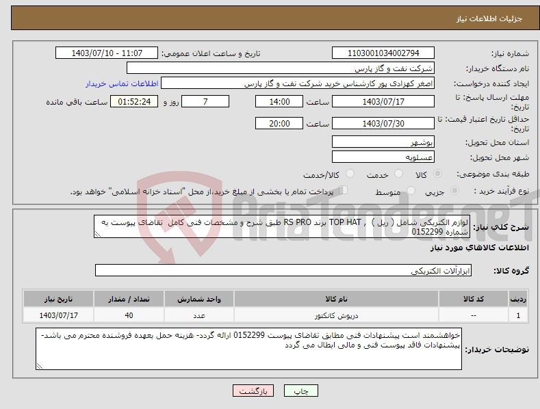 تصویر کوچک آگهی نیاز انتخاب تامین کننده-لوازم الکتریکی شامل ( ریل ) , TOP HAT برند RS PRO طبق شرح و مشخصات فنی کامل تقاضای پیوست به شماره 0152299