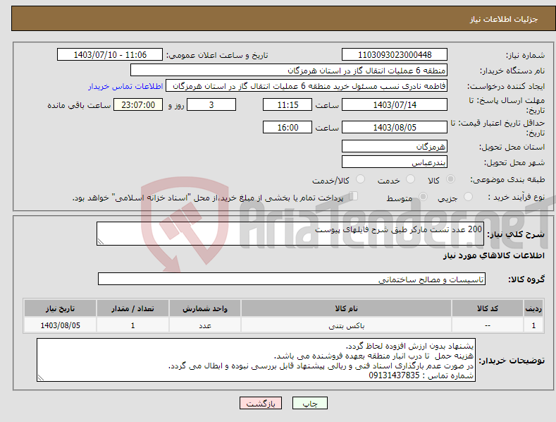 تصویر کوچک آگهی نیاز انتخاب تامین کننده-200 عدد تست مارکر طبق شرح فایلهای پیوست 