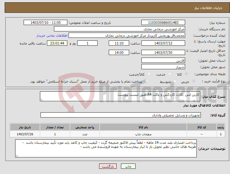 تصویر کوچک آگهی نیاز انتخاب تامین کننده-کاربن لس ،کارت کاردکس و پاکت A4 طبق لبست پیوست 
