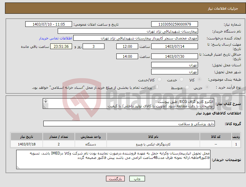 تصویر کوچک آگهی نیاز انتخاب تامین کننده-الکترو کاریو گراف ECG/ طبق پیوست توضیحات با دقت مطالعه شود /اولویت با کالای تولید داخلی/ با کیفیت درصورت عدم کیفیت مرجوع 