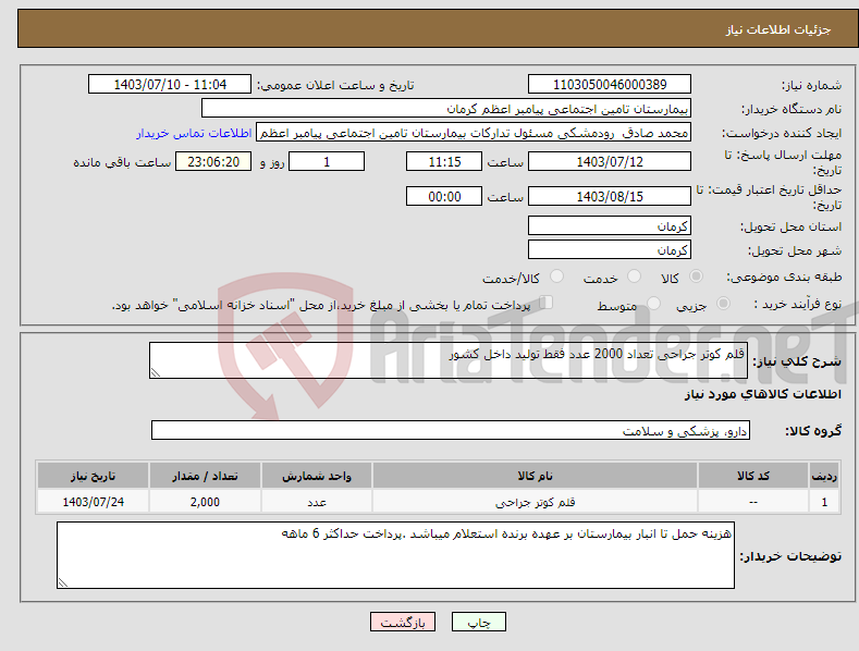 تصویر کوچک آگهی نیاز انتخاب تامین کننده-قلم کوتر جراحی تعداد 2000 عدد فقط تولید داخل کشور