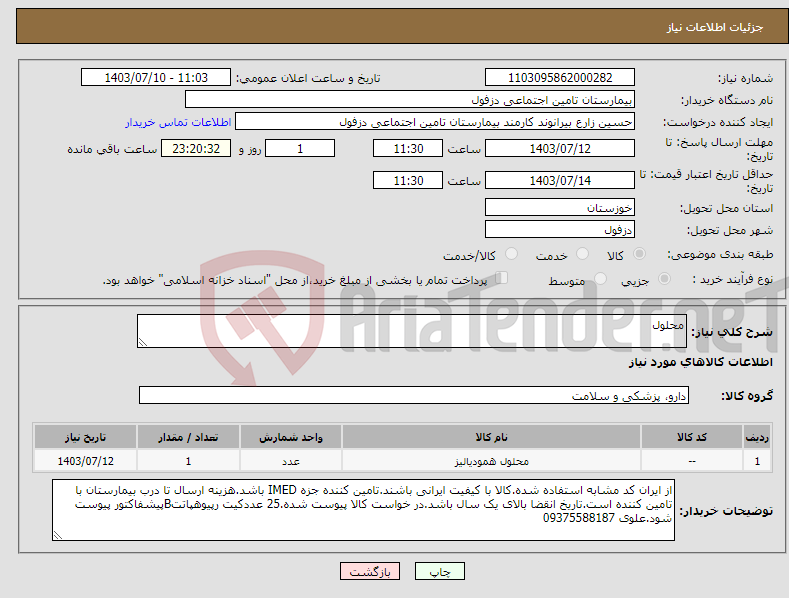 تصویر کوچک آگهی نیاز انتخاب تامین کننده-محلول 