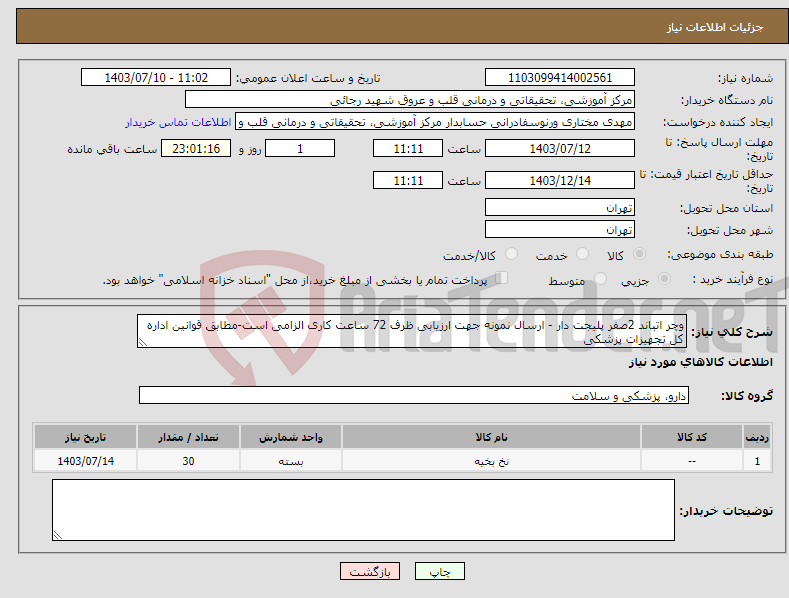 تصویر کوچک آگهی نیاز انتخاب تامین کننده-وچر اتباند 2صفر پلیجت دار - ارسال نمونه جهت ارزیابی ظرف 72 ساعت کاری الزامی است-مطابق قوانین اداره کل تجهیزات پزشکی 