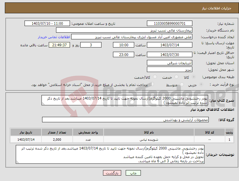 تصویر کوچک آگهی نیاز انتخاب تامین کننده-پودر رختشویی ماشینی 2000 کیلوگرم(ارسال نمونه جهت تایید تا تاریخ 1403/07/14 میباشد.بعد از تاریخ ذکر شده ترتیب اثر داده نمیشود )