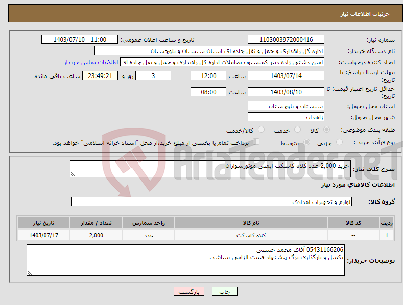 تصویر کوچک آگهی نیاز انتخاب تامین کننده-خرید 2,000 عدد کلاه کاسکت ایمنی موتورسواران