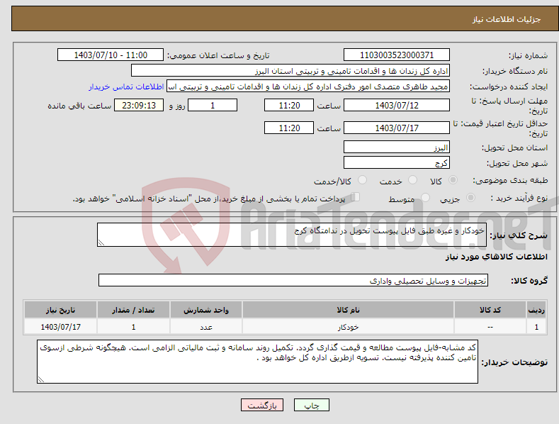 تصویر کوچک آگهی نیاز انتخاب تامین کننده-خودکار و غیره طبق فایل پیوست تحویل در ندامتگاه کرج 
