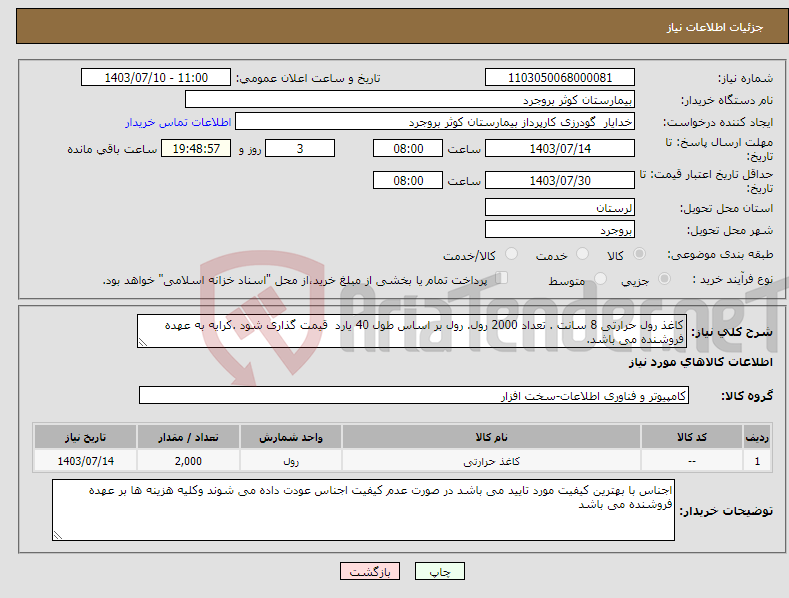 تصویر کوچک آگهی نیاز انتخاب تامین کننده-کاغذ رول حرارتی 8 سانت . تعداد 2000 رول. رول بر اساس طول 40 یارد قیمت گذاری شود .کرایه به عهده فروشنده می باشد. 