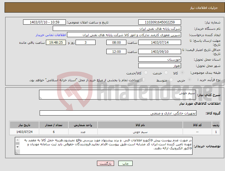 تصویر کوچک آگهی نیاز انتخاب تامین کننده-سیم جوش 