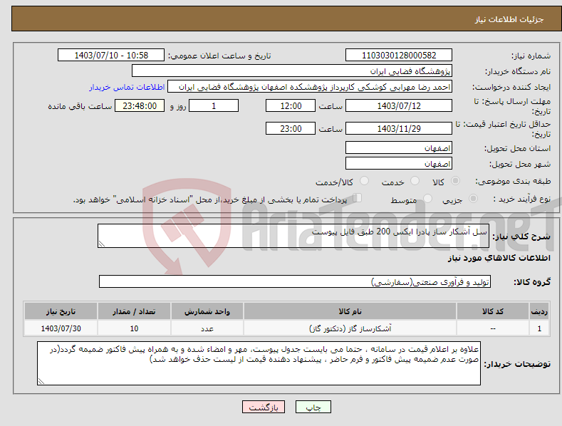 تصویر کوچک آگهی نیاز انتخاب تامین کننده-سل آشکار ساز پادرا ایکس 200 طبق فایل پیوست