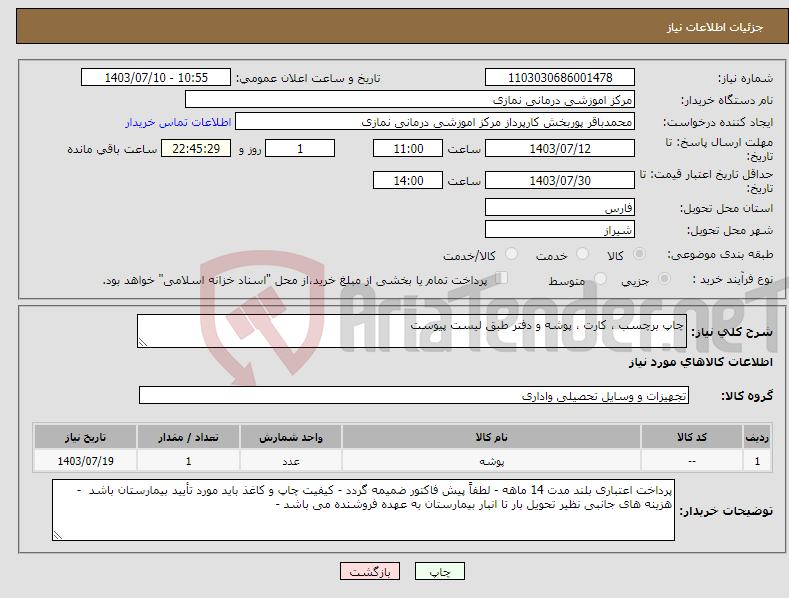 تصویر کوچک آگهی نیاز انتخاب تامین کننده-چاپ برچسب ، کارت ، پوشه و دفتر طبق لیست پیوست 