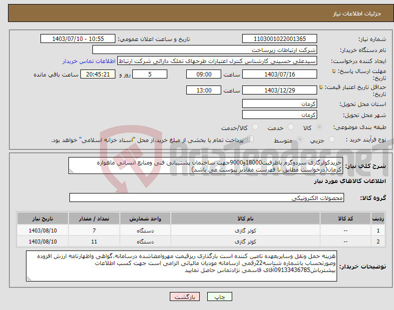 تصویر کوچک آگهی نیاز انتخاب تامین کننده-خریدکولرگازی سردوگرم باظرفیت18000و9000جهت ساختمان پشتیبانی فنی ومنابع انسانی ماهواره کرمان(درخواست مطابق با فهرست مقادیر پیوست می باشد)