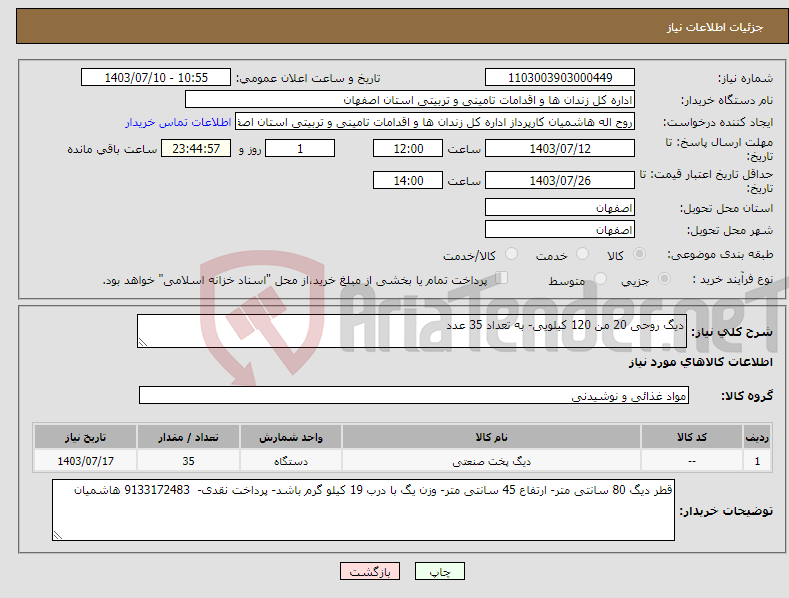 تصویر کوچک آگهی نیاز انتخاب تامین کننده-دیگ روحی 20 من 120 کیلویی- به تعداد 35 عدد