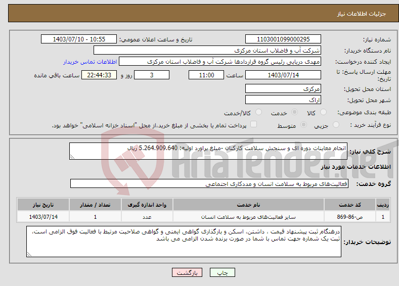 تصویر کوچک آگهی نیاز انتخاب تامین کننده-انجام معاینات دوره ای و سنجش سلامت کارکنان -مبلغ براورد اولیه: 5.264.909.640 ریال